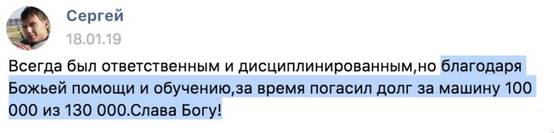Как Сергей погасил долг с помощью духовных принципов?